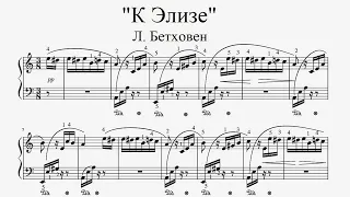 "Л. Бетховен - К Элизе" - Piano sheet music (by Tatiana Hyusein)