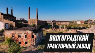 Заброшенный и разрушенный Волгоградский Тракторный Завод | август 2022