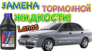 Део Ланос 1.5 замена ТОРМОЗНОЙ ЖИДКОСТИ. Brake fluid change Lanos. Sens. Zaz. Sens 1.5 brake fluid.