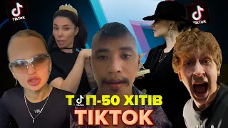 ТОП-50 ХІТІВ TIK-TOK УКРАЇНА | КВІТЕНЬ 2024 | ТРЕНДИ УКРАЇНСЬКОГО TIK TOK