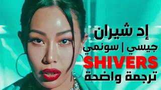 تعاون إد شيران و جيسي و سونمي | Ed Sheeran, JESSI, SUNMI - Shivers (Remix) (Arabic Sub) lyrics مترجم