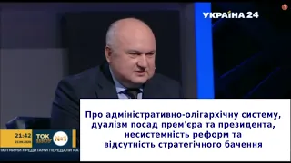 Про дуалізм посад прем'єра та президента, корумпованість системи, несистемність реформ і корупцію