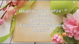 Выставка Светлый праздник Пасхи