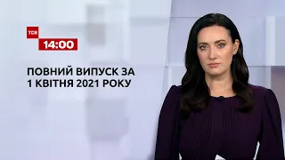 Новини України та світу | Випуск ТСН.14:00 за 1 квітня 2021 року