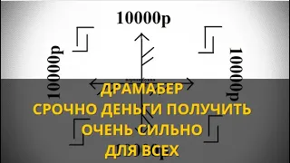 🔴 ДРАМАБЕР▶️СРОЧНО ДЕНЬГИ ПОЛУЧИТЬ▶️ОЧЕНЬ СИЛЬНО  ДЛЯ ВСЕХ🏰