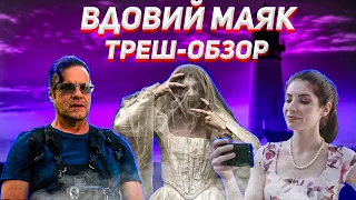 ТРЕШ ОБЗОР на фильм Вдовий Маяк, ужасы 2020
