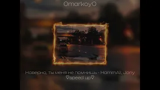 Наверно, ты меня не помнишь - HammAli, Jony ♡speed up♡ / 0markoy0