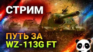 Путь за WZ-113G FT! Погудим на 9 лвле. Сгорим или нет?) Часть 7