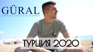 ТУРЦИЯ 2020. GURAL PREMIER TEKIROVA 5*. Обзор отеля