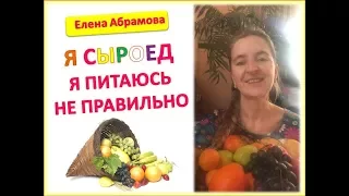 Елена Абрамова Я СЫРОЕД я питаюсь не правильно