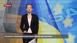 Випуск новин за 13:00: Посли ЄС затвердили безвіз для України