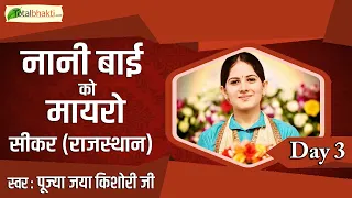 LIVE - Nani Bai Ka Mayra | Day - 03 | नानी बाई को मायरो | Jaya Kishori Ji | Sikar (Rajasthan)