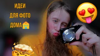 Идеи для фото дома🏘️Чем заняться на карантине? 🙃#вместедома#короновирус#карантин#популярное