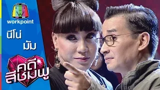 คดีสีชมพู | มัม - นีโน่ | 19 ธ.ค. 58 Full HD