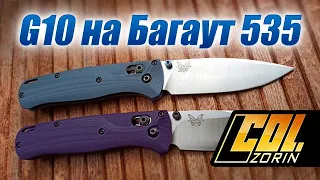 Накладки G10 на Багаут 535, Где купить?