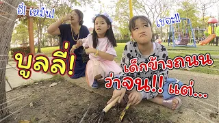 บูลลี่เด็กข้างถนนว่าจน! แต่!! | ละครสั้นหรรษา | แม่ปูเป้ เฌอแตม Tam Story