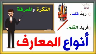 النكرة والمعرفة وأنواع المعارف ـ سلسلة تعلم الإعراب 53