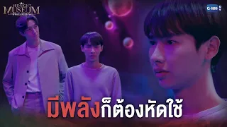 มาฝึกใช้พลังกัน l Midnight Museum พิพิธภัณฑ์รัตติกาล