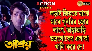 Aashroy | আশ্রয় |Action Scene| Prasenjit | Rituparna| Laboni | Deepankar | Echo Bengali Movie Scene