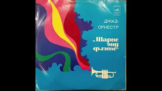 Sharps And Flats. Vinyl. Джаз-оркестр Шарпс энд флэтс. Мелодия СМ-03915 СМ-03916. Винил.