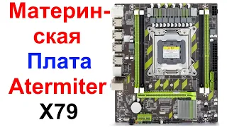 Материнская Плата Atermiter X79 LGA 2011 - Обзор AliExpress !!!