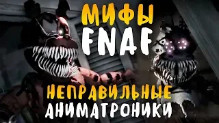 МИФЫ FNAF - УЖАСНЫЕ АНИМАТРОНИКИ ИЗ БУДУЩЕГО! НЕПРАВИЛЬНЫЕ WRONG ANIMATRONICS FNAF 7!