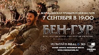 «Бен-Гур» — Всероссийская премьера в СИНЕМА ПАРК