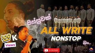 All Write Live Show | Nonstop (ඕල් රයිට් එක්ක එක දිගට නටන්න) New Sinhala Songs | Bass Booster