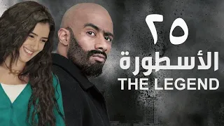 مسلسل الأسطورة - محمد رمضان - مي عمر | الحلقة الخامسة و العشرون - AL Ostora - Mai Omar