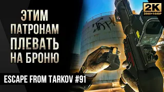 Этим патронам плевать на броню • Escape from Tarkov №91 [2K]