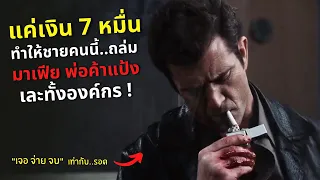 แค่เงิน 7 หมื่น ทำให้ชายคนนี้..ถล่ม "มาเฟีย พ่อค้าแป้ง" ทั้งองค์กร!! l สปอยหนัง l Payback (1999)