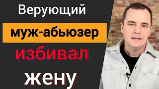 Муж-абьюзер избивал жену. Служители покрывали (это просто ужас!)