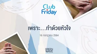 Club Friday เพราะ...ทำด้วยหัวใจ | 16 กรกฎาคม 2564