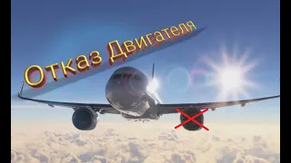 ОТКАЗ ДВИГАТЕЛЯ! MFS2020 | Airbus A320NEO