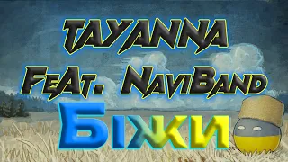 TAYANNA feat. NaviBand - Біжи українські пісні 2023