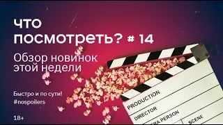 Что посмотреть? Сезон 4. Выпуск 14