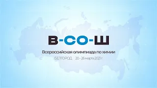 Всероссийская олимпиада по химии в Белгороде