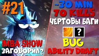 AFTERSHOCK BUG Ability Draft Dota 2 | IMBA SHOW #21