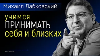 Учимся принимать себя и своих близких НОВОЕ Лабковский Михаил