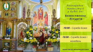 Вечірня з Літургією В Великого 10.00  06.01.2022