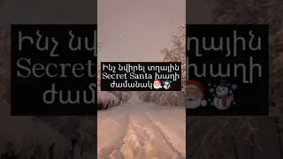 Ինչ նվիրել տղային Secret Santa խաղի ժամանակ