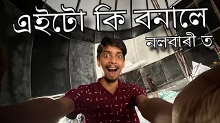 Something new is Coming - অদ্ভুত কিবা এটা বনাই আছে নলবাৰী ত