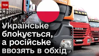 😡 Польські машини ввозять російську продукцію, поки українські фури заблоковані
