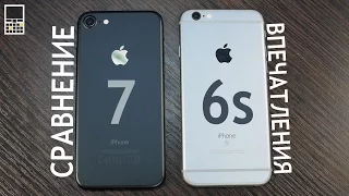 iPhone 7 vs iPhone 6s – сравнение и впечатления