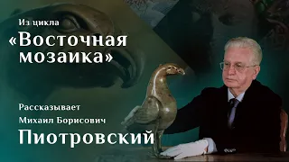 Водолей в виде орла. Рассказывает Михаил Пиотровский. Цикл «Восточная мозаика»