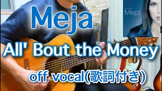 【Meja】All' Bout the Money (acoustic cover) 〜off vocal〜