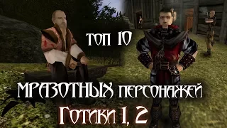 Топ-10 МРАЗОТНЫХ персонажей Готики 1,2 (Gothic)