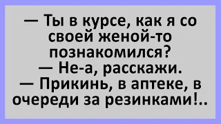 В курсе, как я со своей женой познакомился?... Сборник смешных анекдотов! Юмор!