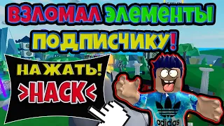 НОВАЯ КНОПКА ДЛЯ ВЗЛОМА ЭЛЕМЕНТОВ! ПРОКАЧАЛ ПОДПИСЧИКА!  ROBLOX №78