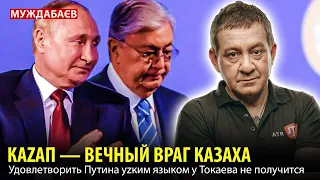 КАZАП — ВЕЧНЫЙ ВРАГ КАЗАХА. Удовлетворить путина уzким языком у Токаева не получится...